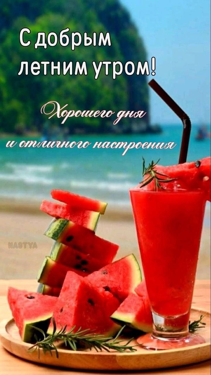 С добрым летним утром! Хорошего дня и отличного настроения
