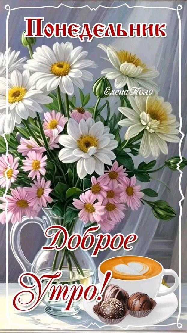 Понедельник
Доброе Утро!