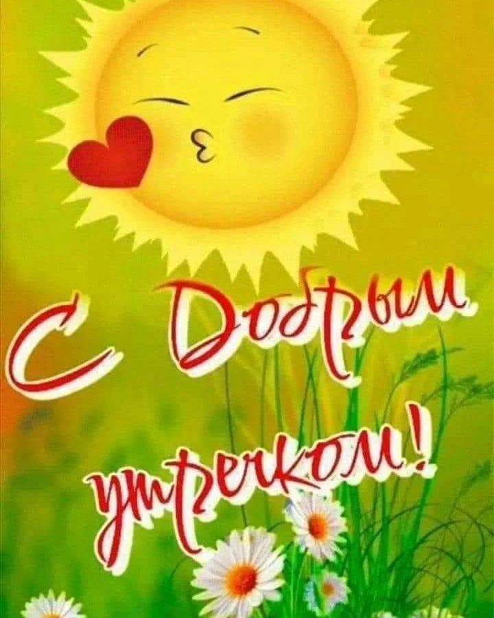 С Добрым утром!