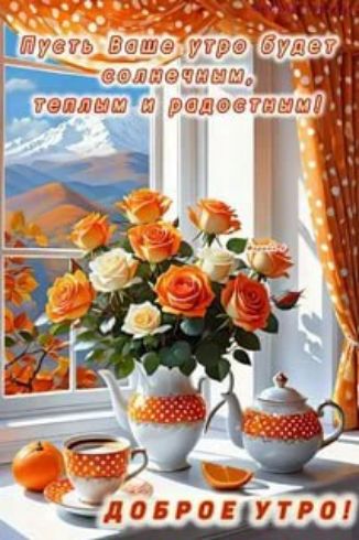 Пусть Ваше утро будет солнечным, теплым и радостным! ДОБРОЕ УТРО!
