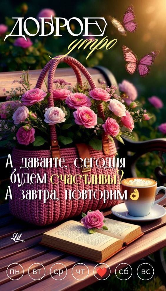 ДОБРОЕ утро
А давайте, сегодня будем счастливы? А завтра, повторим

La