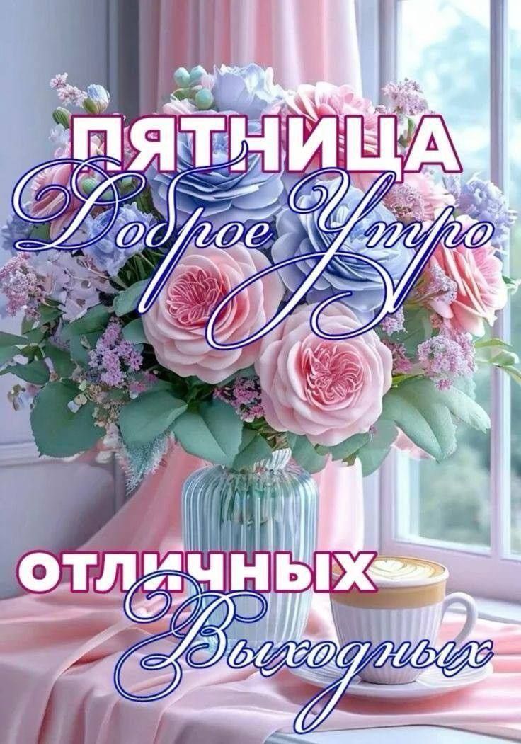 Пятница Доброе Утро Отличных Выходных
