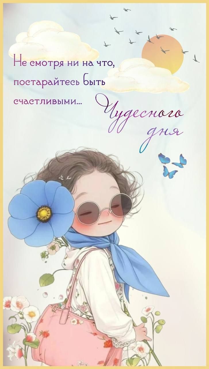 Не смотря ни на что, постарайтесь быть счастливыми... Чудесного дня