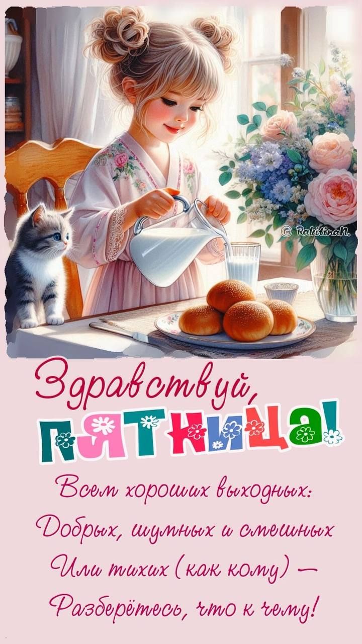 Здравствуйте, пятница! Всем хороших выходных: Добрных, шумных и смешных Или тихих (как кому) — Разберитесь, что к чему!