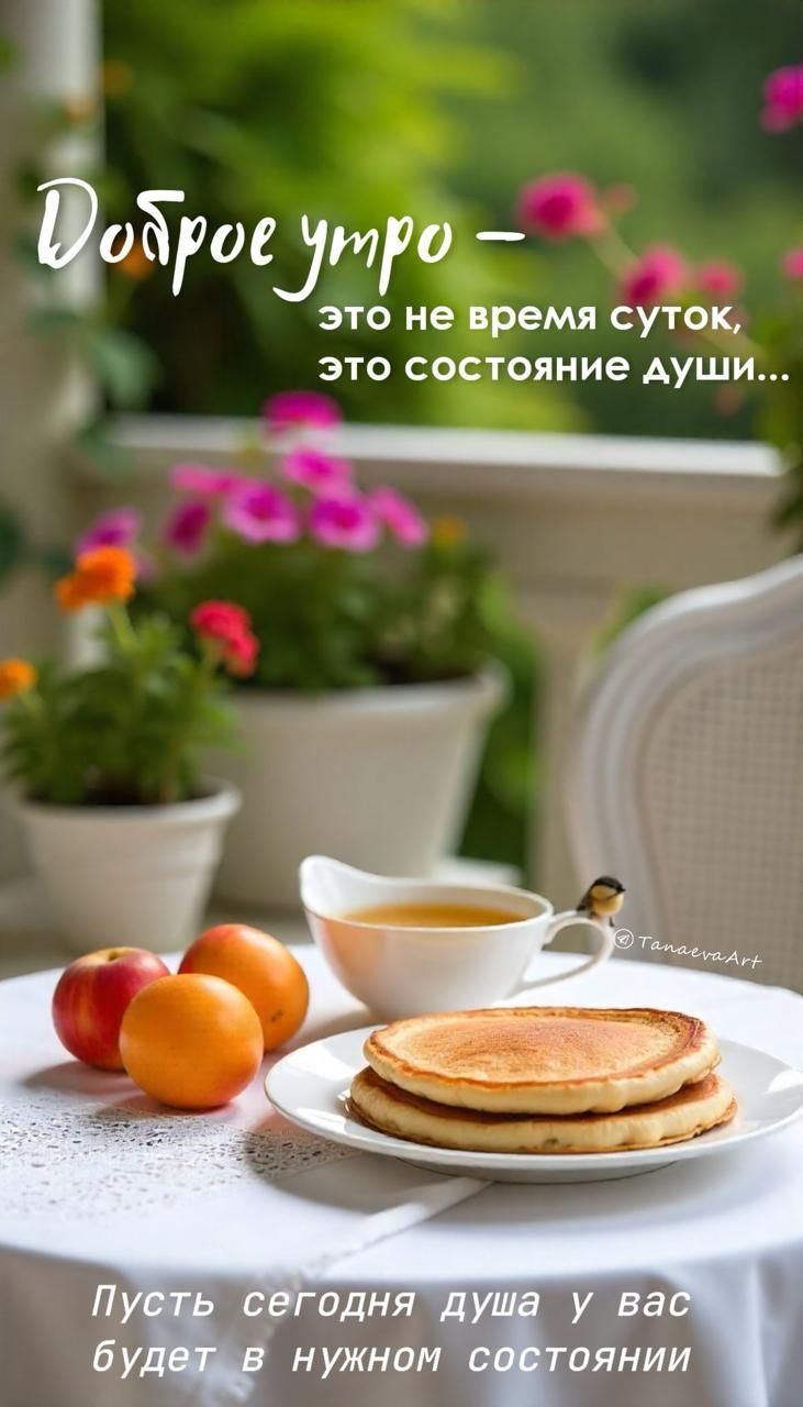 Доброе утро –
это не время суток, это состояние души...
Пусть сегодня душа у вас будет в нужном состоянии