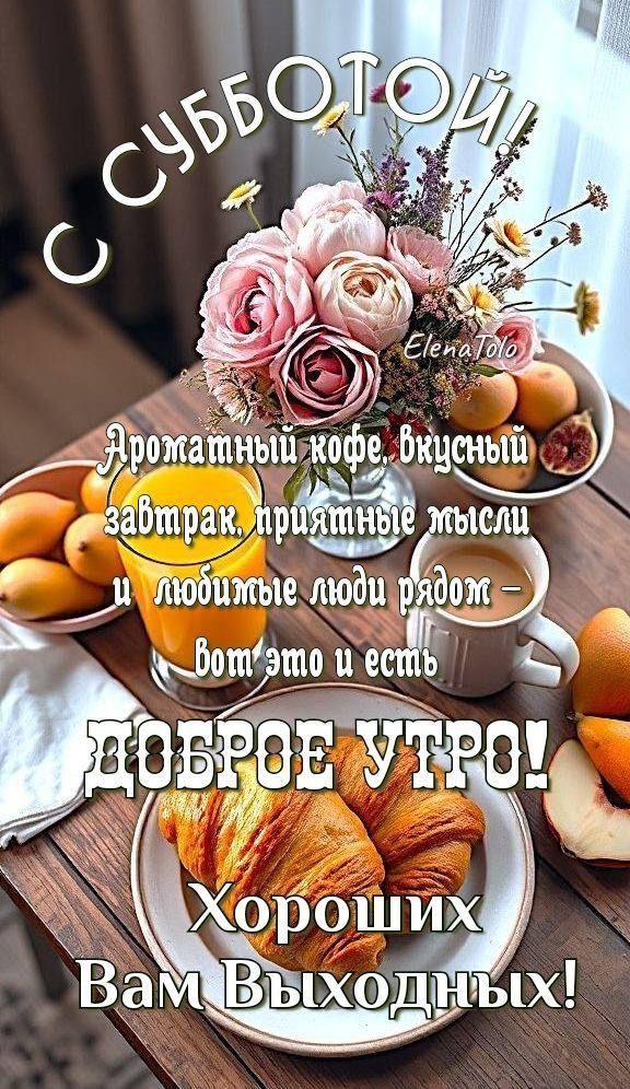С СУББОТОЙ!
Ароматный кофе, вкусный завтрак, приятные мысли и любимые люди рядом – вот это и есть ДОБРОЕ УТРО!
Хороших Вам Выходных!