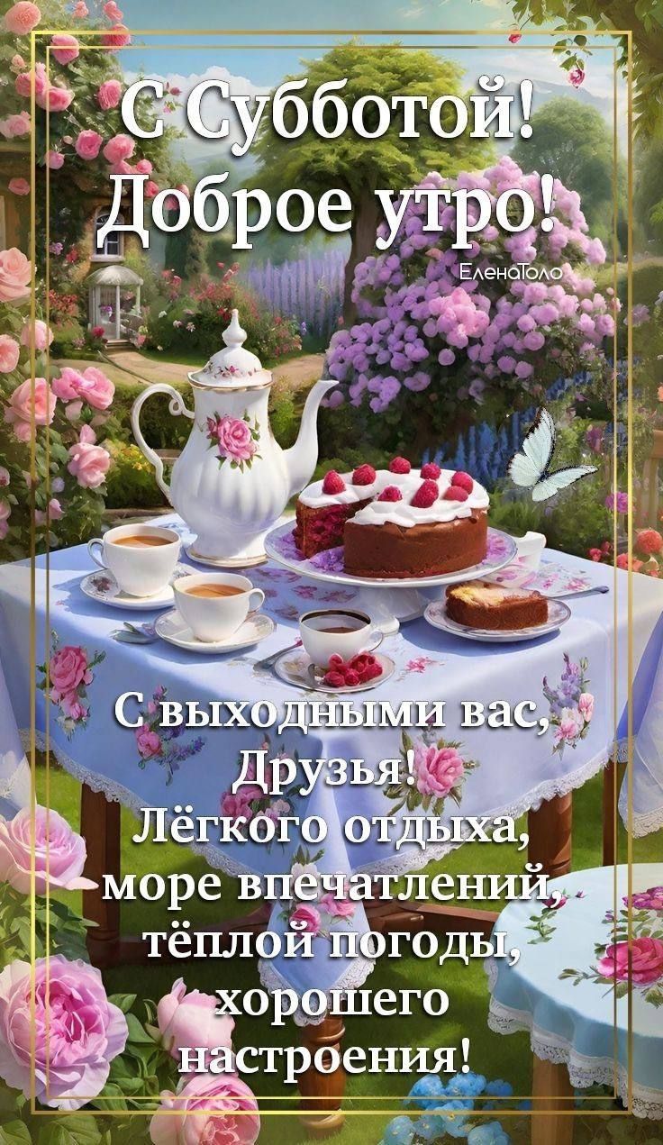 С Субботой! Доброе утро! С выходными вас, Друзья! Лёгкого отдыха, море впечатлений, тёплой погоды, хорошего настроения!