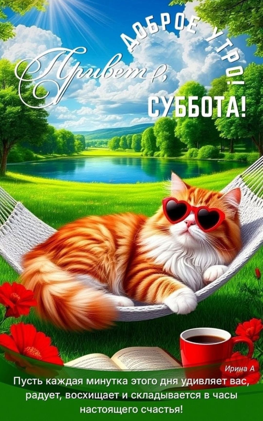 Доброе утро! Привет, СУББОТА! Пусть каждая минута этого дня удивляет вас, радует, восхищает и складывается в часы настоящего счастья! Ирина А.