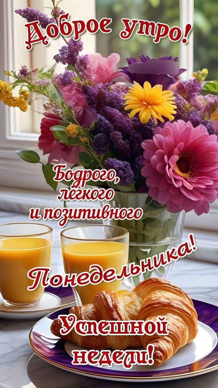 Доброе утро! Бодрого, лёгкого и позитивного Понедельника! Успешной недели!