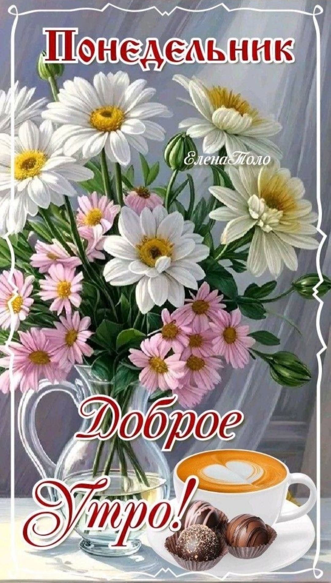 Понедельник
Доброе Утро!