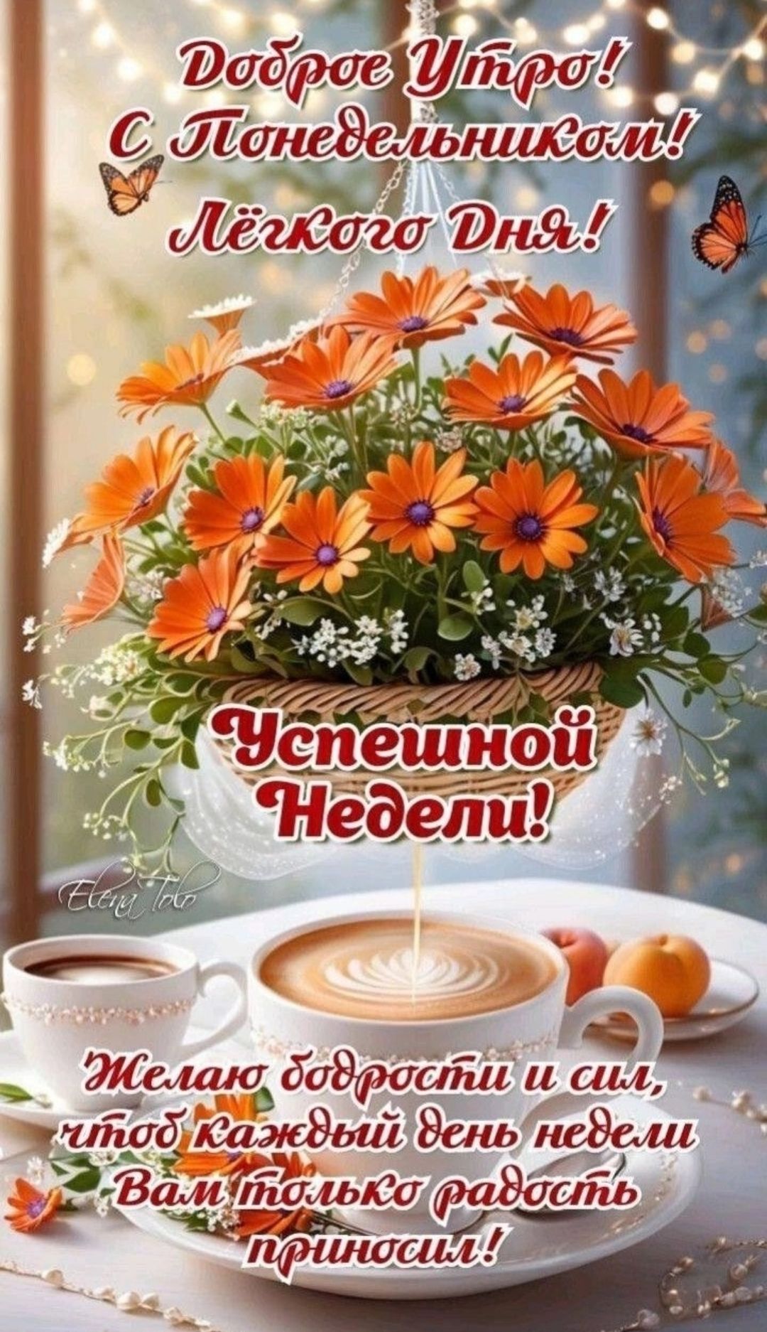 Доброе Утро! С Понедельником! Лёгкого Дня! Успешной Недели! Желаю бодрости и сил, чтобы каждый день недели Вам только радость приносил!