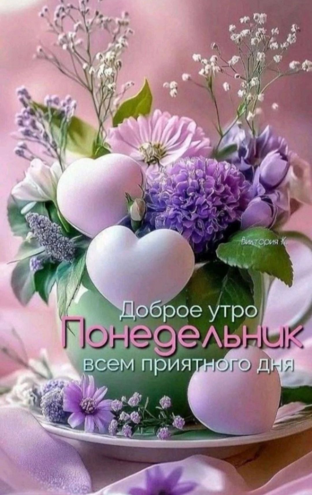 Доброе утро Понедельник всем приятного дня