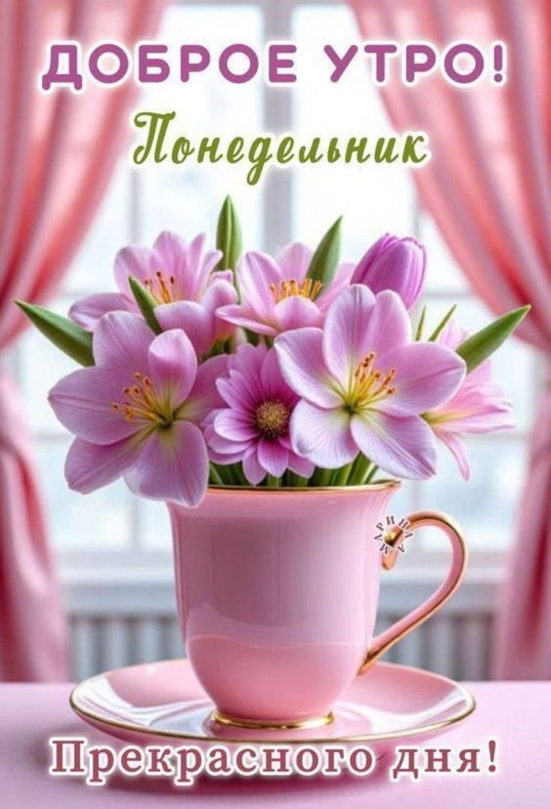 ДОБРОЕ УТРО!
Понедельник
Прекрасного дня!