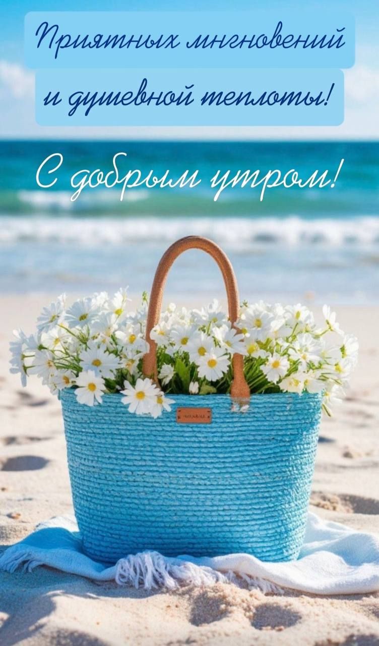 Приятных мгновений и душевной теплоты! С добрым утром!