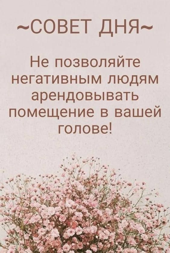 Не позволяйте негативным людям арендовать помещение в вашей голове!