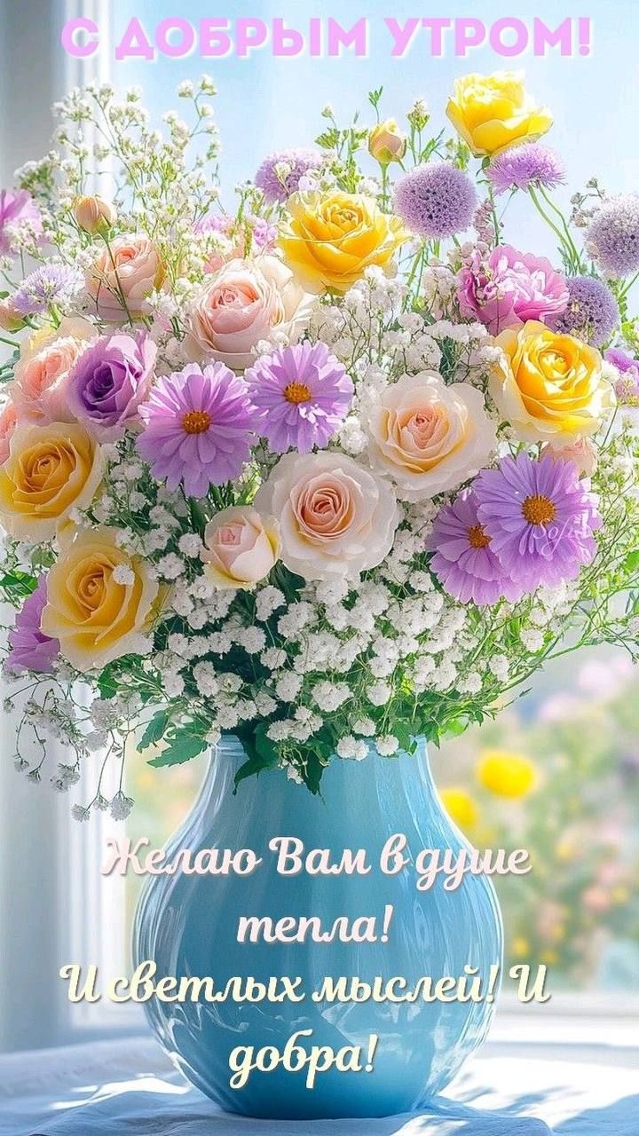 С ДОБРЫМ УТРОМ! Желаю Вам в душе тепла! И светлых мыслей! И добра!