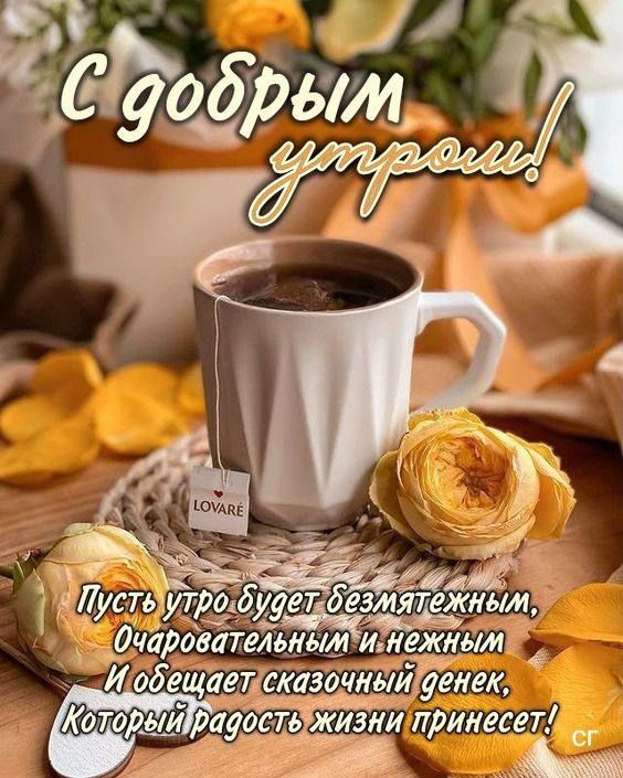С добрым утром! Пусть утро будет безмятежным, Очаовательным и нежным И обещает сказочный денек, Который радость жизни принесет!