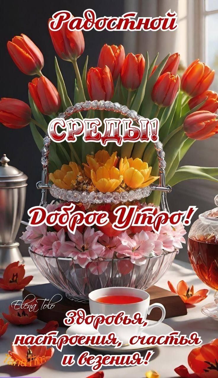 Радостной СРЕДЫ! Доброе Утро! Здоровья, настроения, счастья и везения!
