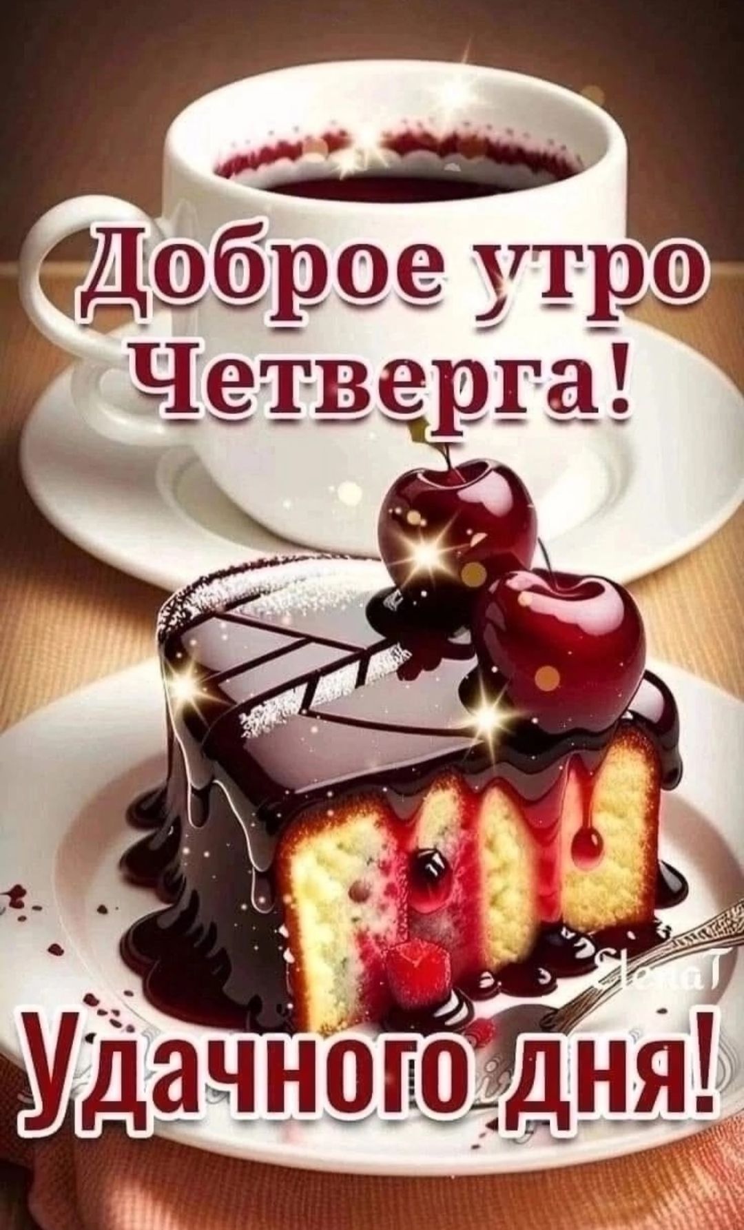 Доброе утро Четверга! Удачного дня!