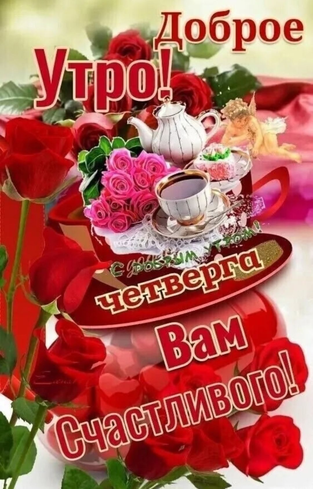 Доброе утро! четверга Вам Счастливого!