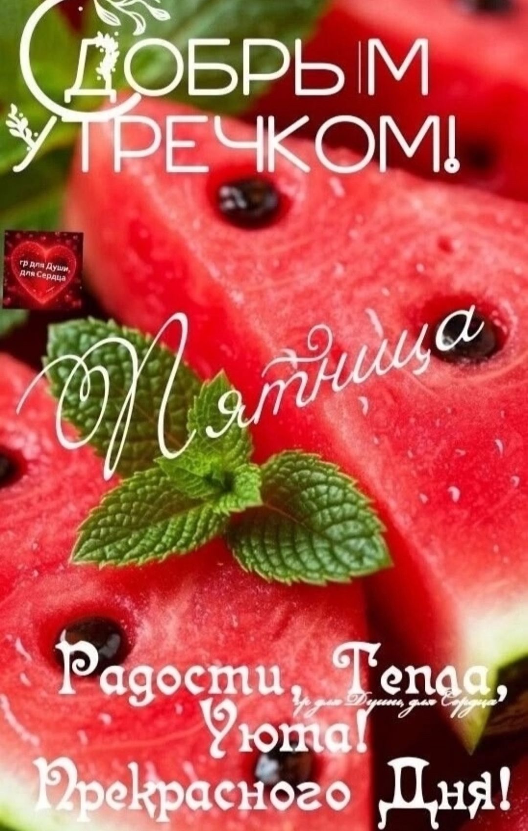 Добрым утречком! Пятница. Радости, Тепла, Уюта! Прекрасного Дня!
