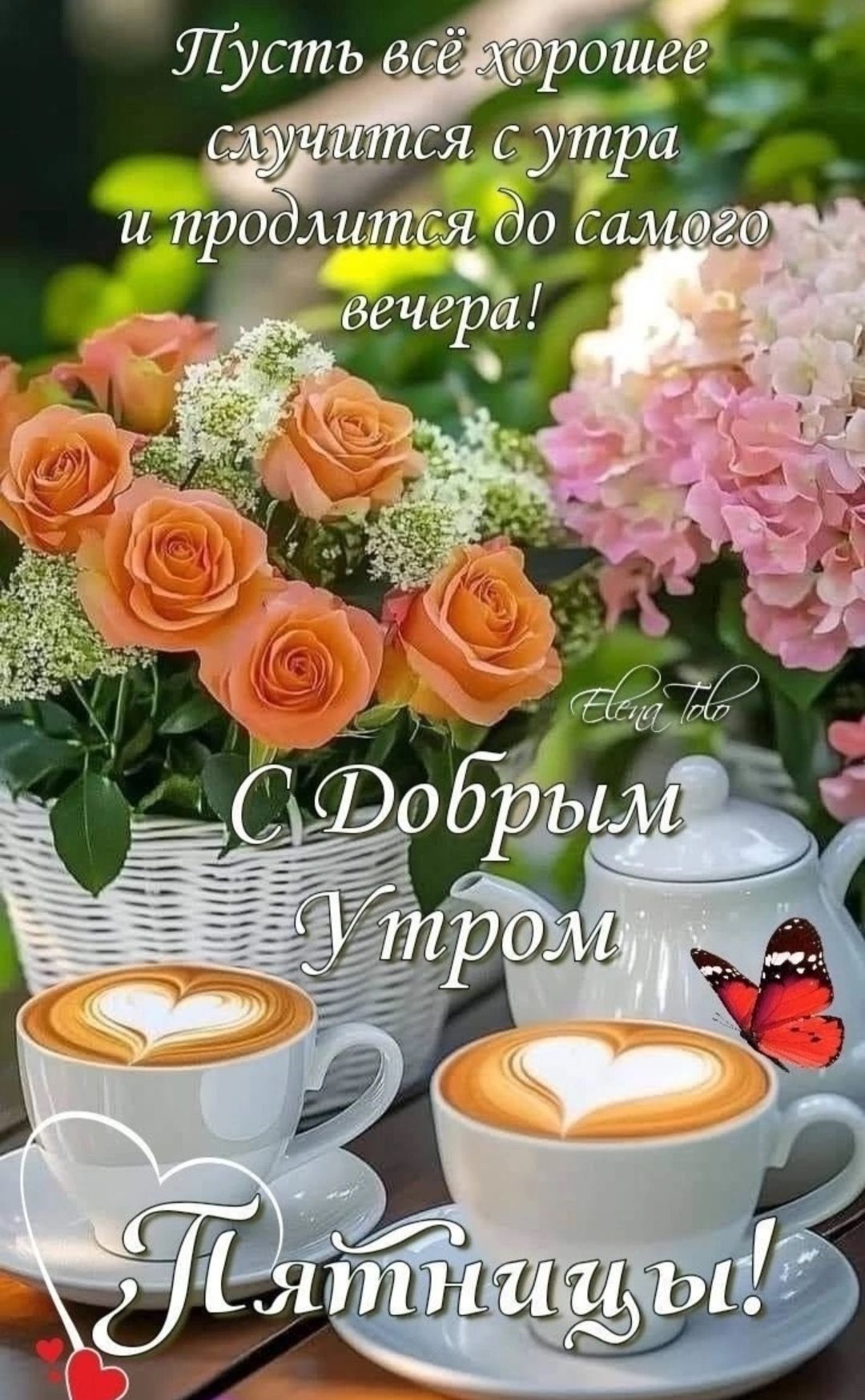 Пусть всё хорошее случится с утра и продлится до самого вечера! С Добрым Утром Пятницы!