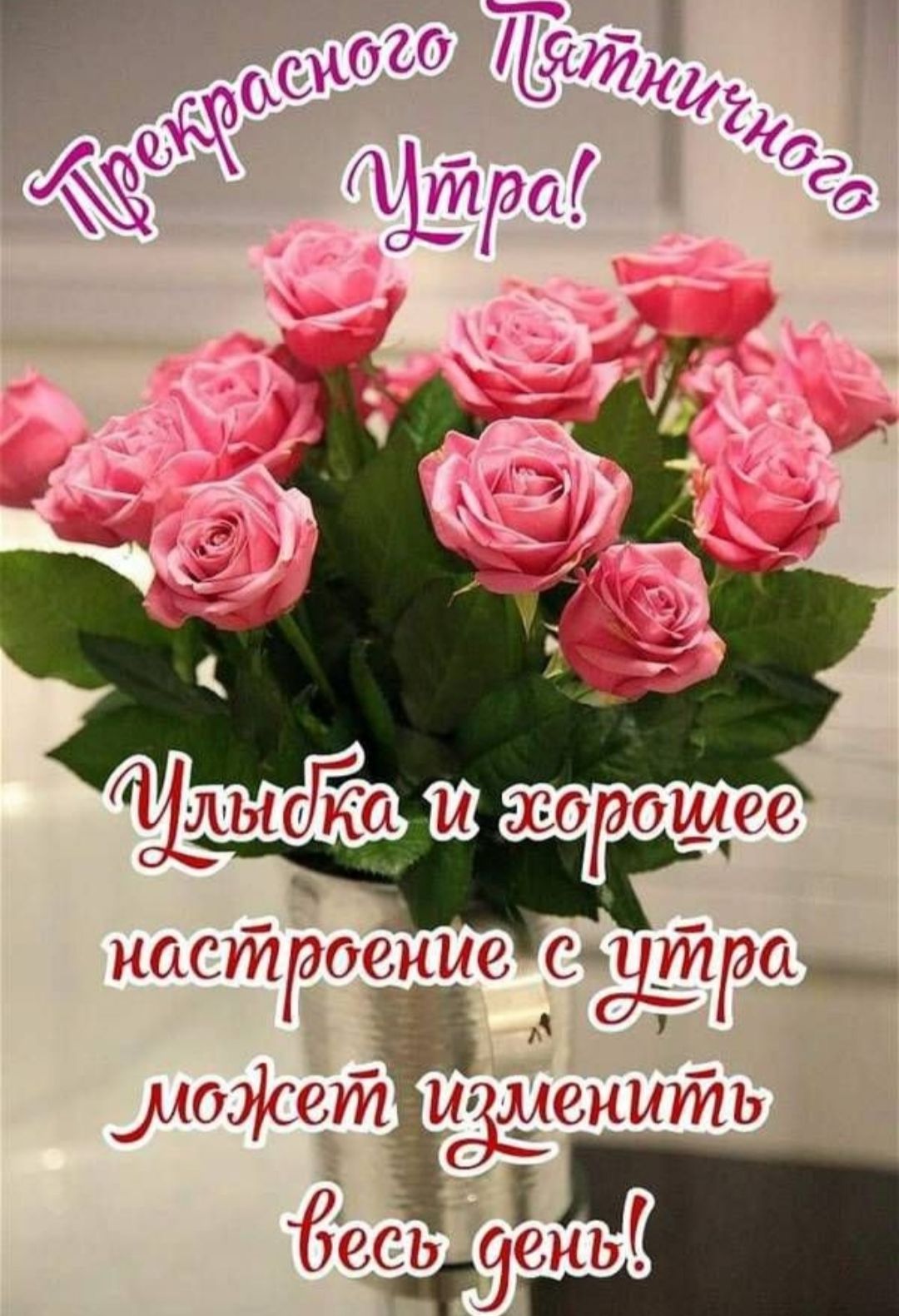 Прекрасного Пятничного Утра!
Улыбка и хорошее настроение с утра может изменить весь день!