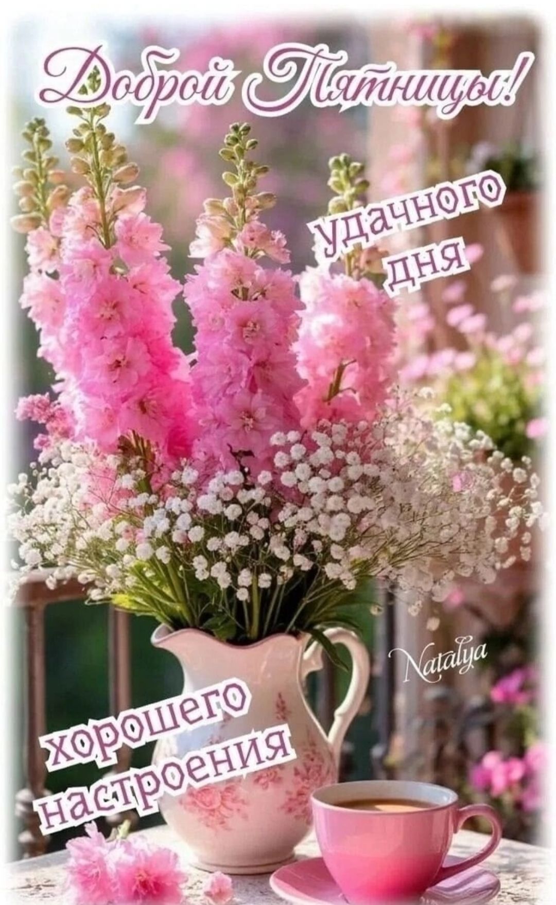 Доброй Пятницы! Удачного дня. Хорошего настроения.