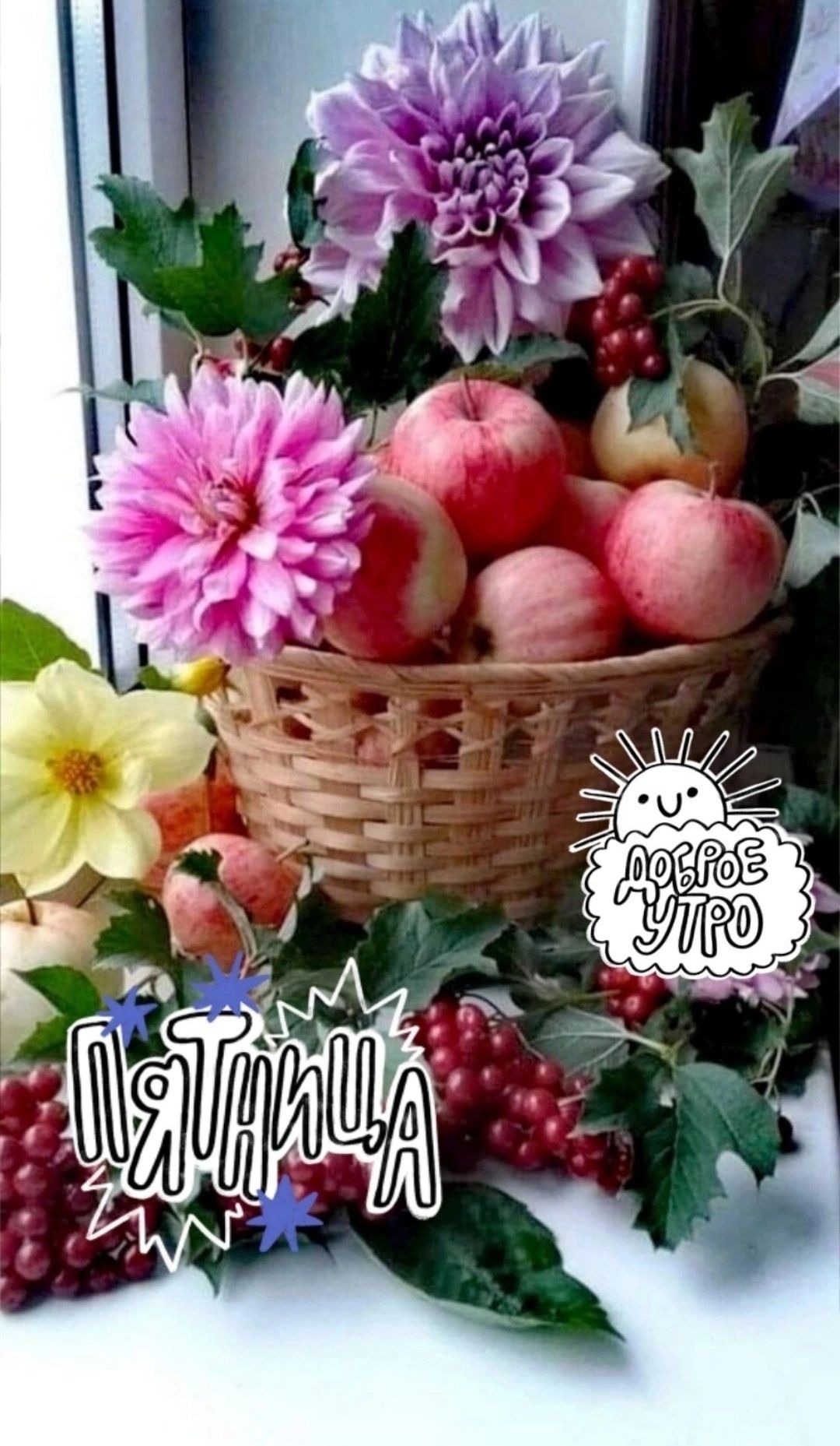 Доброе утро
Пятница