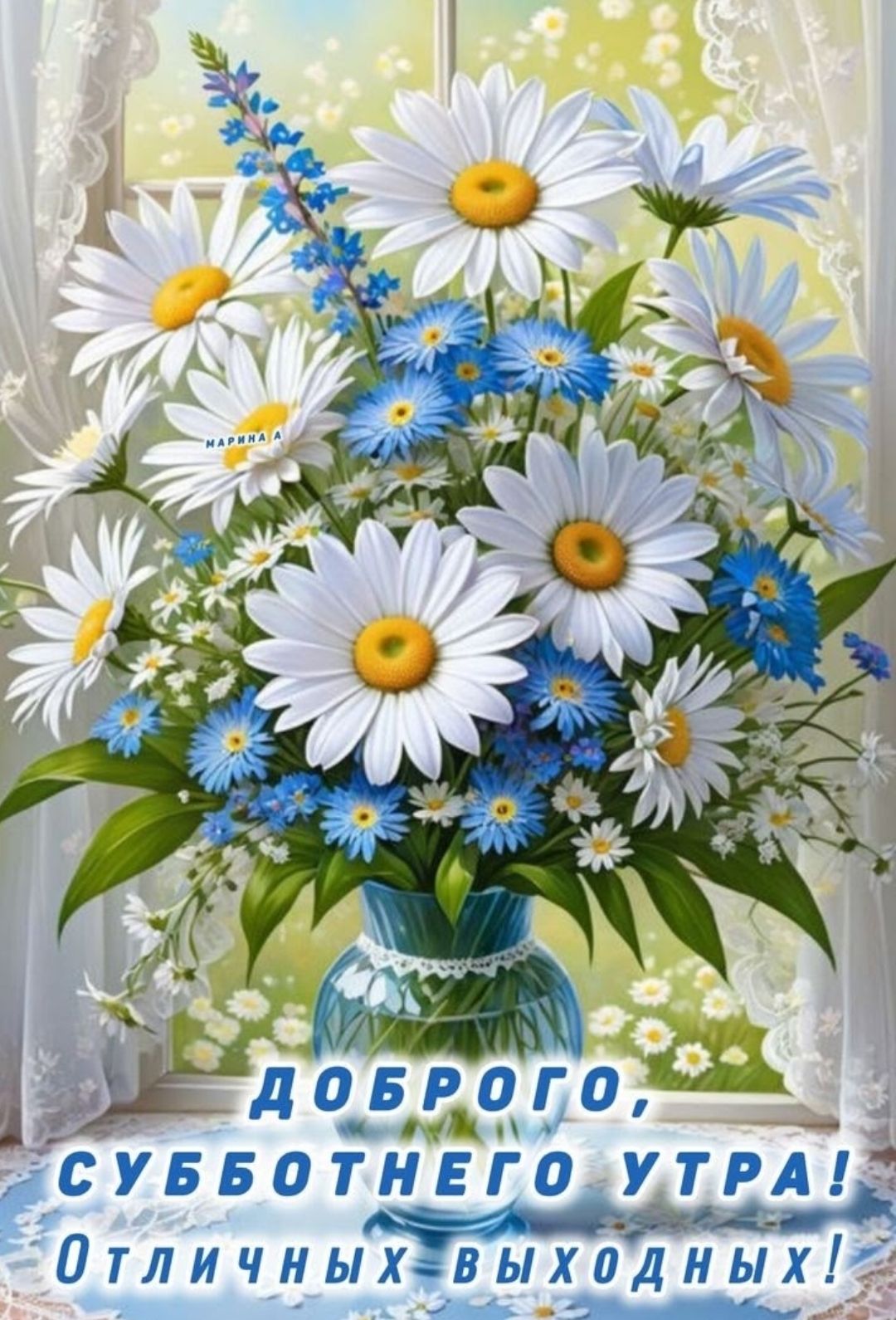 Доброго, субботнего утра! Отличных выходных!
