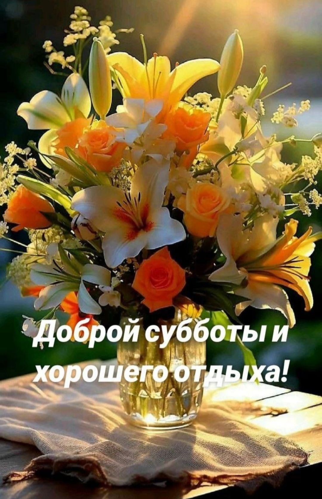Доброй субботы и хорошего отдыха!