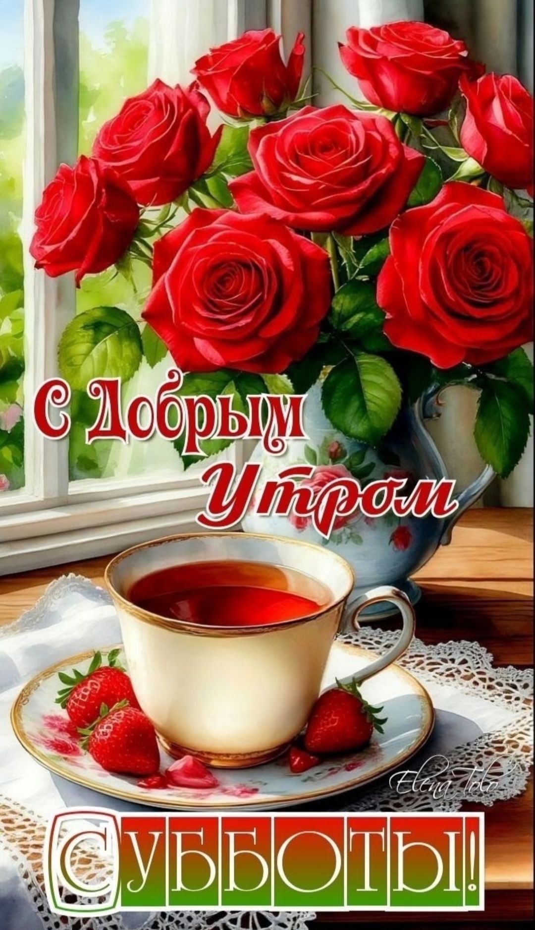 С Добрым Утром Субботы!