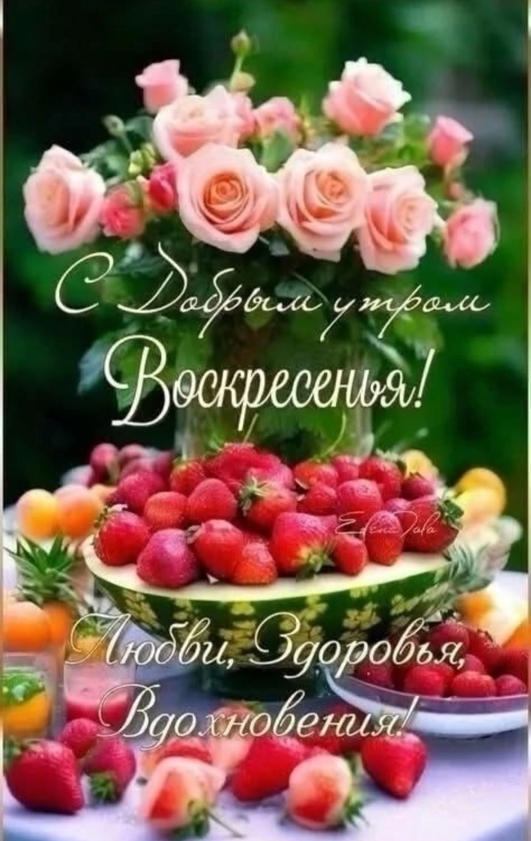 С Добрым утром Воскресенья! Любви, Здоровья, Вдохновения!