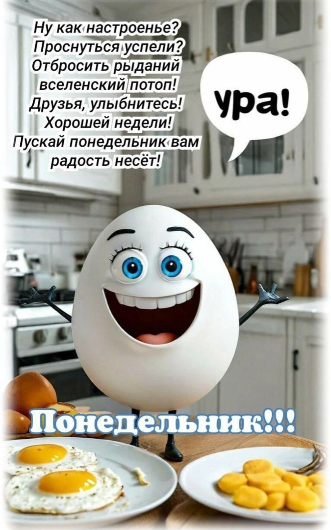 Ну как настроение? Проснулись? Успели? Отбросить ряданий вселенский поток! Друзья, улыбнитесь! Ура! Хорошей недели! Пускай понедельник вам радость несёт! Понедельник!!!