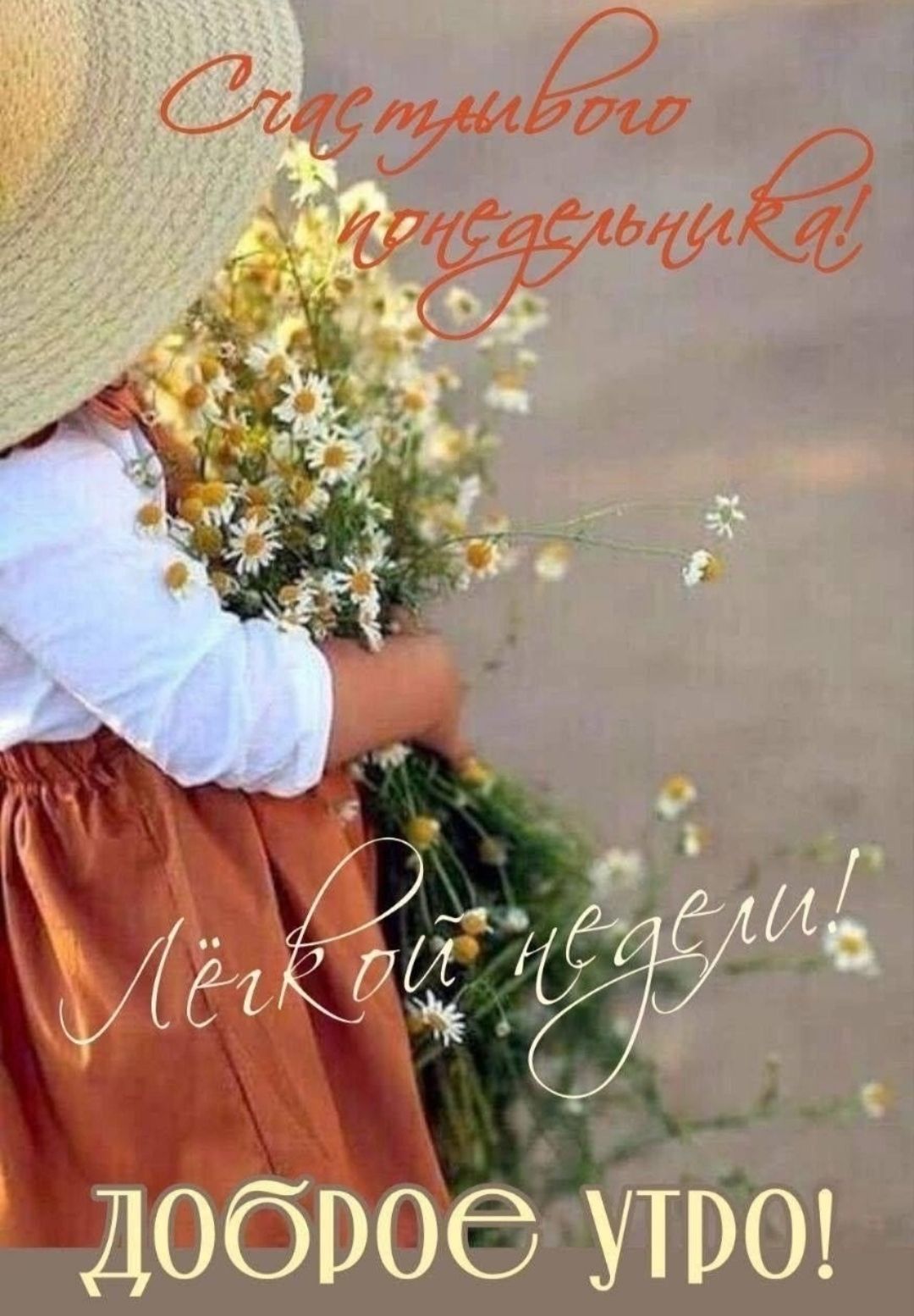 Счастливого понедельника!
Лёкой недели!
ДОБРОЕ УТРО!