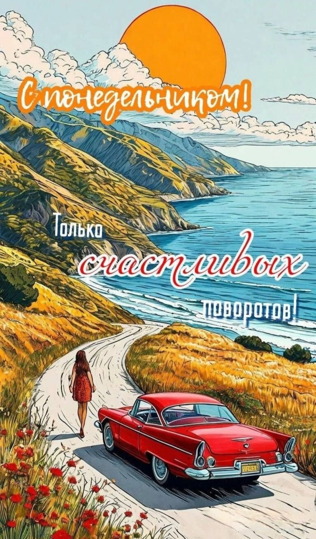 С понедельником! Только счастливых поворотов!