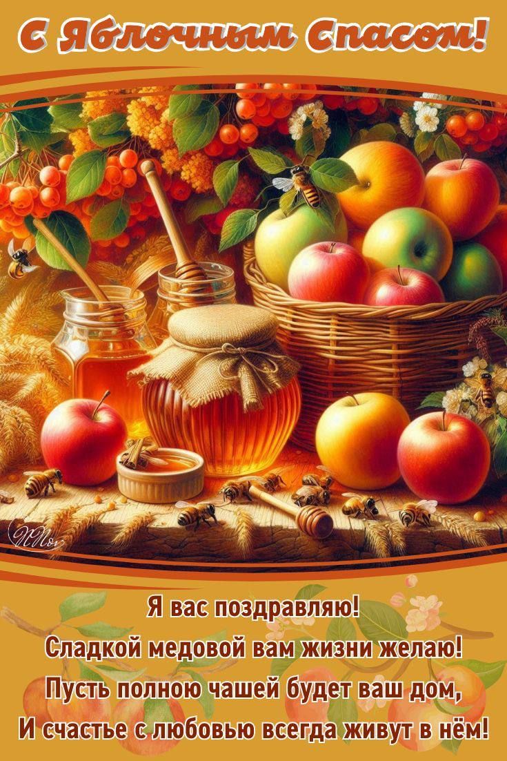 С Яблонным Спасом!

Я вас поздравляю! Сладкой медовой вам жизни желаю! Пусть полной чашей будет ваш дом, И счастье с любовью всегда живут в нём!