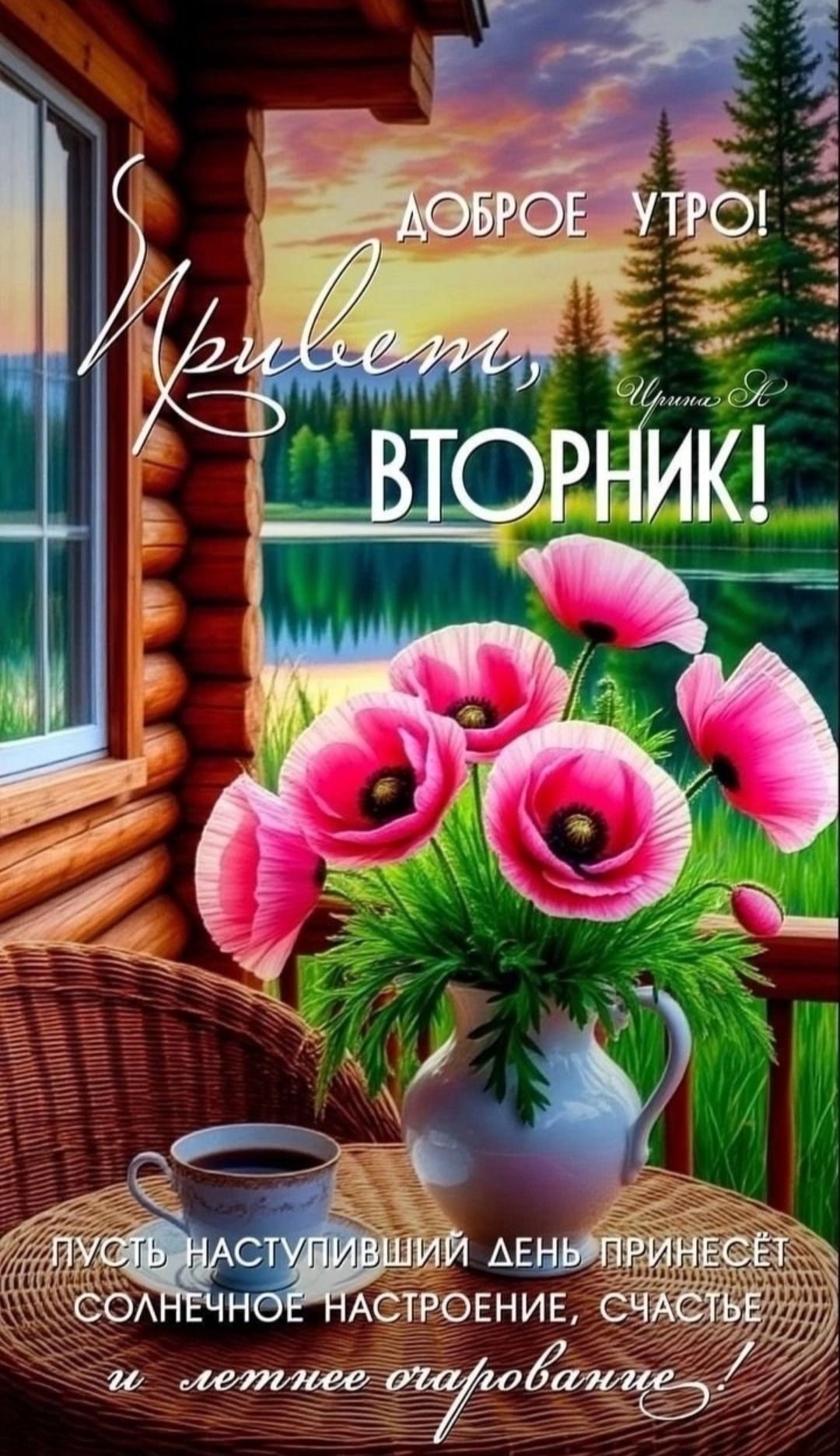 Доброе утро!
Привет, ВТОРНИК!
Пусть наступивший день принесет солнечное настроение, счастье и летнее очарование!