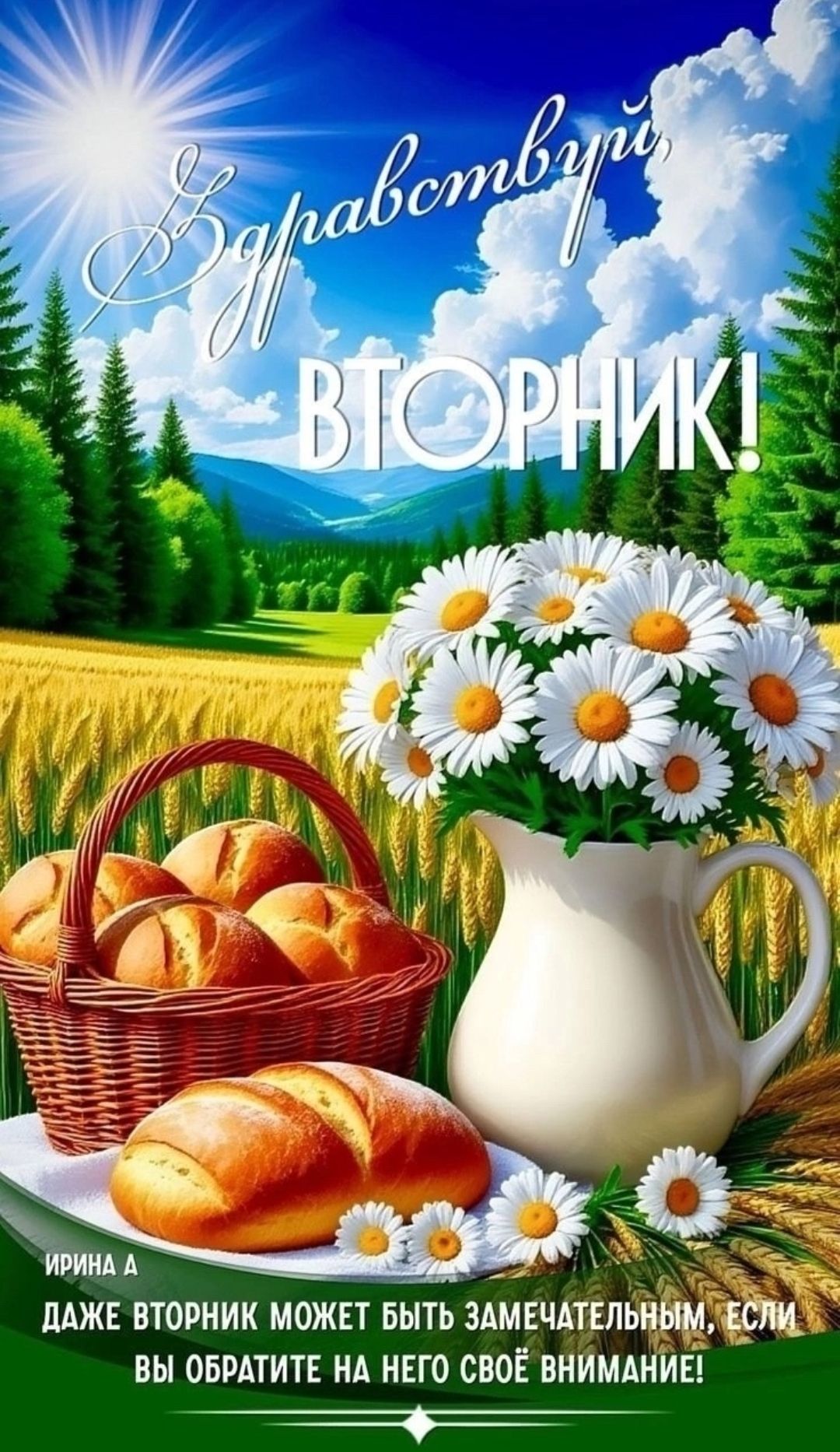 Здравствуйте, Вторник!
Ирина А
Даже вторник может быть замечательным, если вы обратите на него свое внимание!