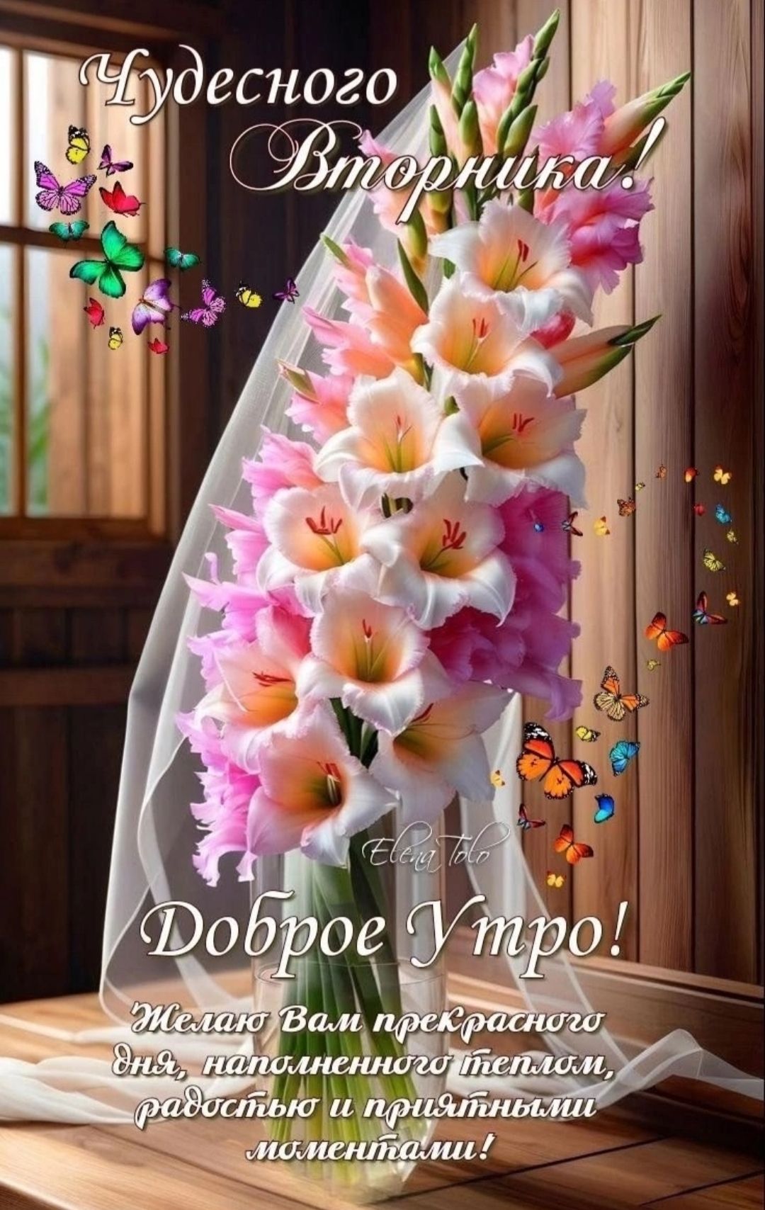 Чудесного Вторника!
Доброе Утро!
Желаю Вам прекрасного дня, наполненного теплом, радостью и приятными моментами!