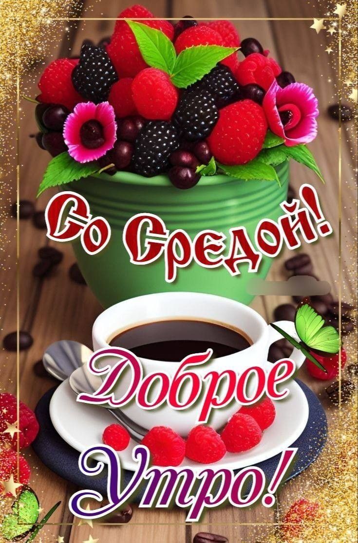 Со Средой! Доброе Утро!