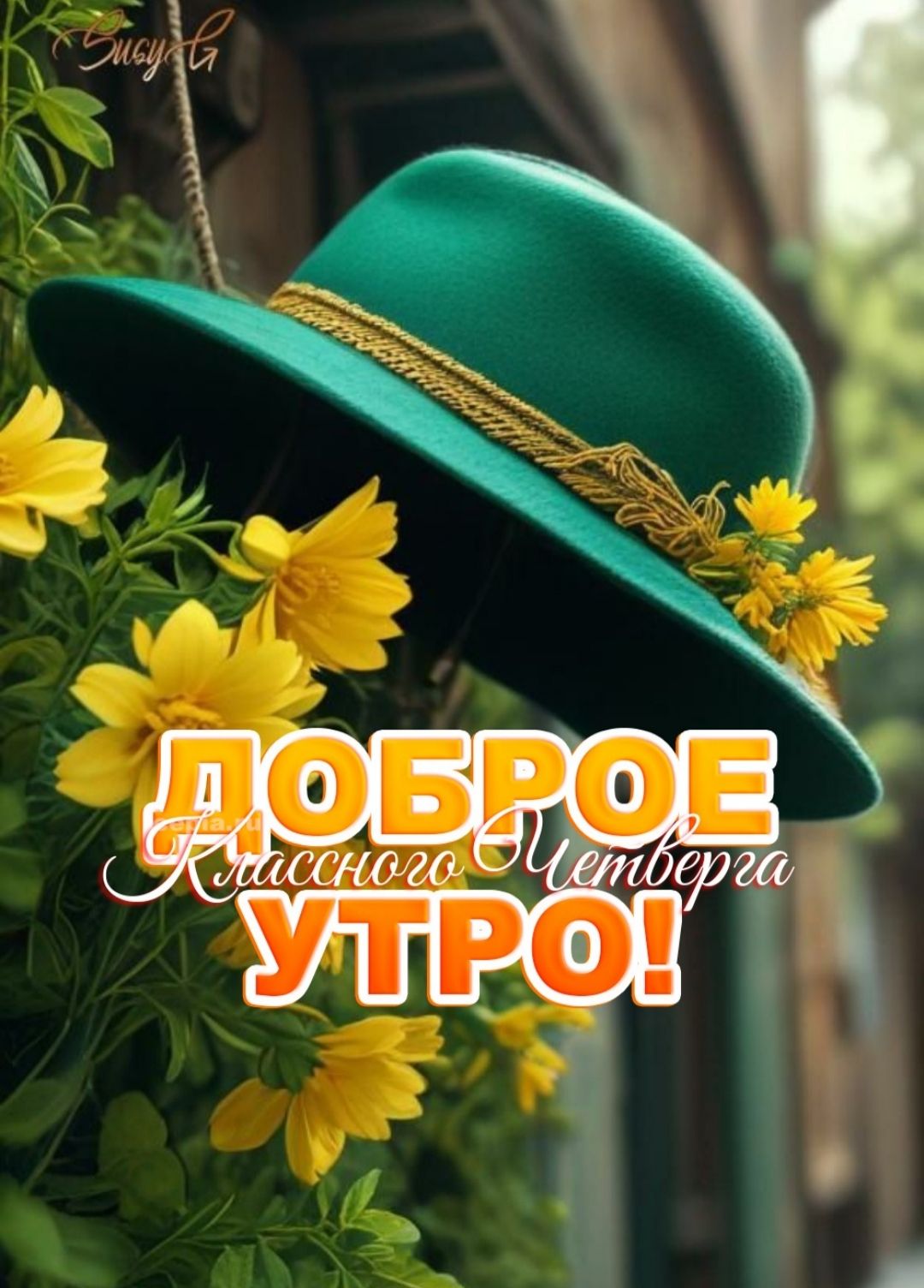ДОБРОЕ УТРО!