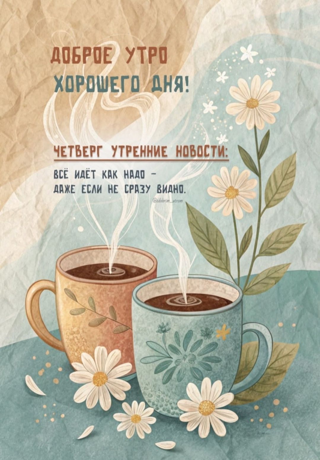 ДОБРОЕ УТРО ХОРОШЕГО ДНЯ! ЧЕТВЕРГ УТRENНИЕ НОВОСТИ: ВСЁ ИМЕЕТ КАК НУДО – ДАЖЕ ЕСЛИ НЕ СРАЗУ ВИДНО.