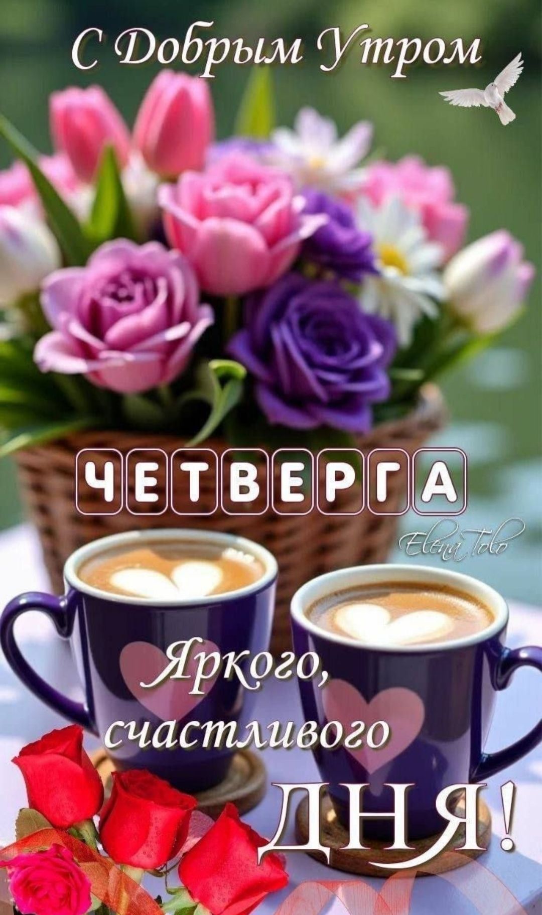 С Добрым Утром ЧЕТВЕРГА Яркого, счастливого ДНЯ!