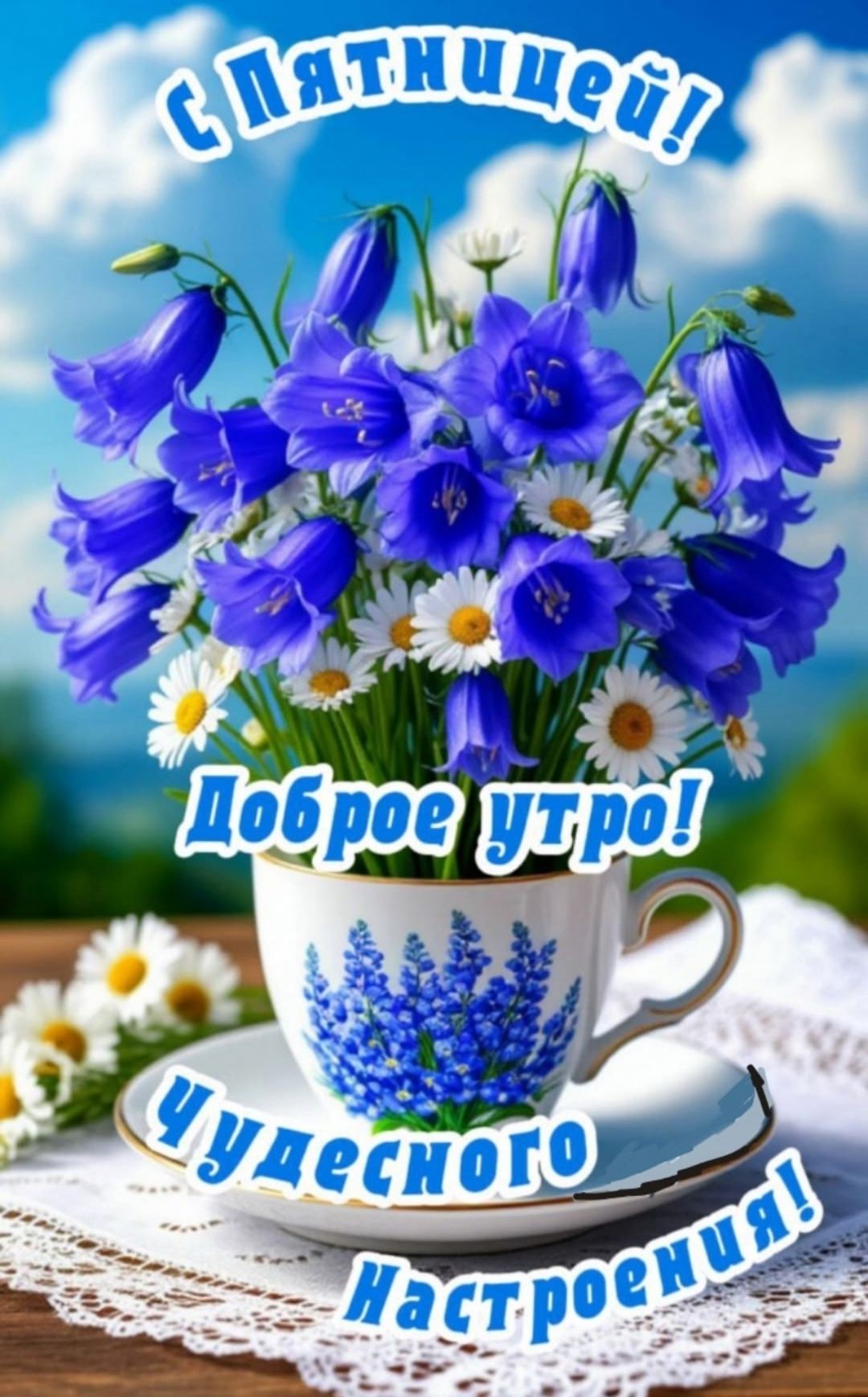 С Пятницей! Доброе утро! Чудесного Настроения!
