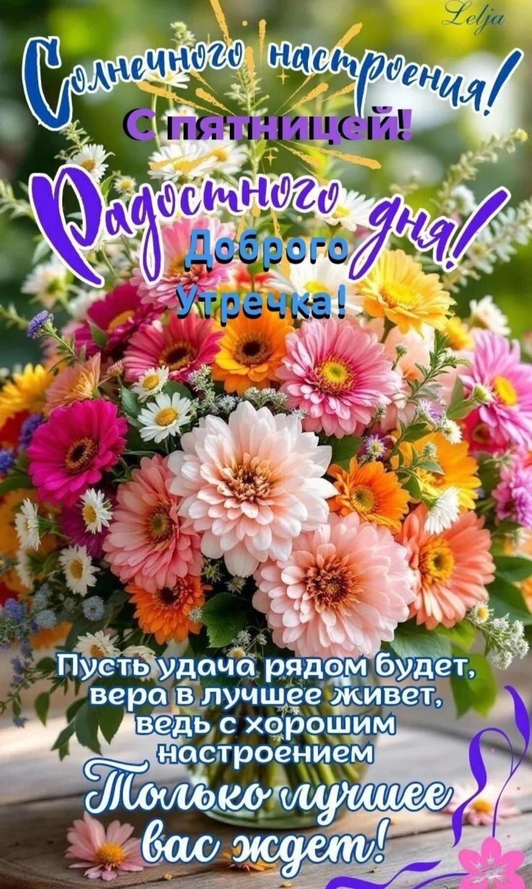 Солнечного настроения! С пятницей! Радостного дня! Доброго Утренка! Пусть удача рядом будет, вера в лучшее живет, ведь с хорошим настроением Только лучшее вас ждет!