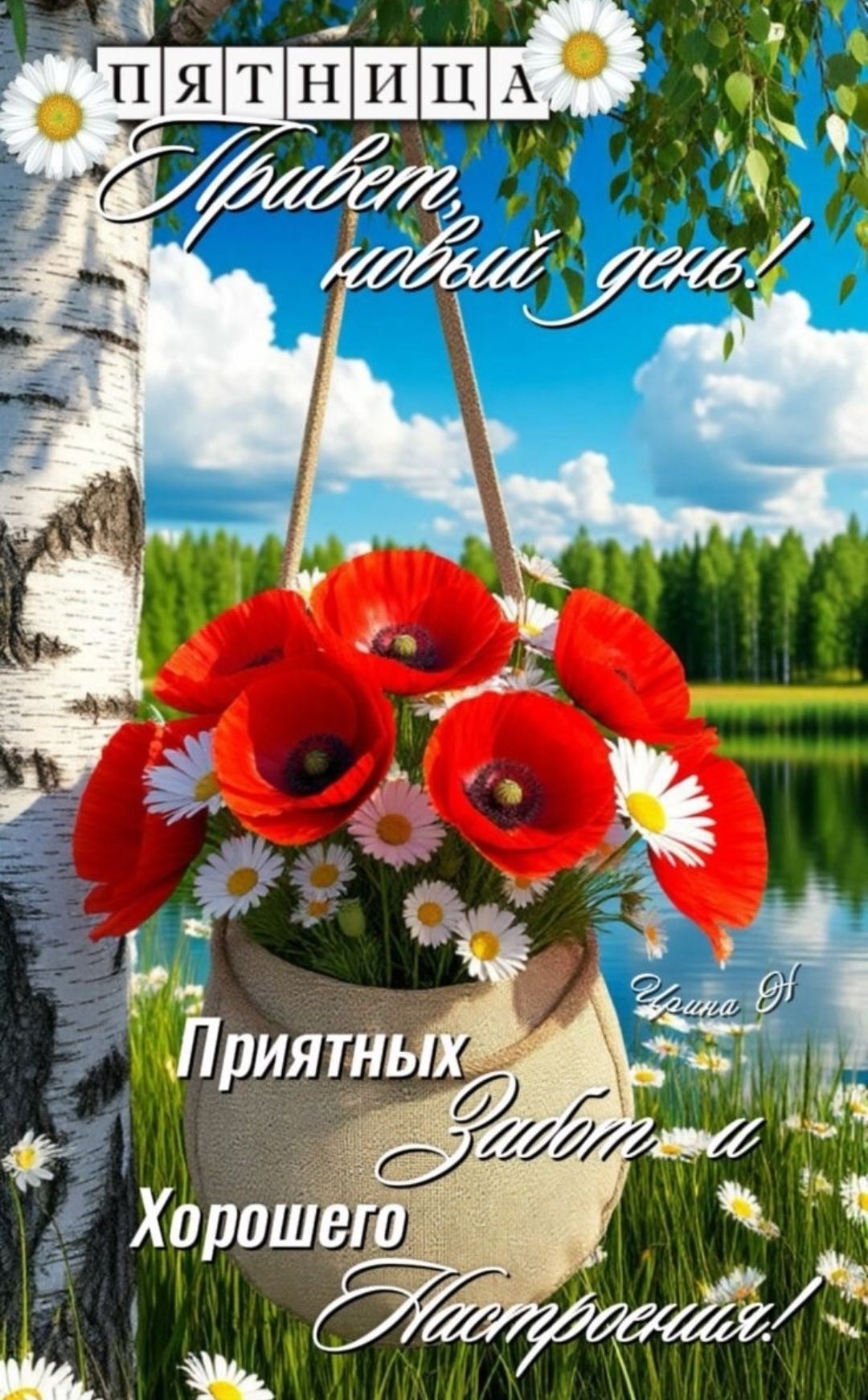 ПЯТНИЦА
Привет, новый день!
Приятных Зивот и Хорошего Настроения!