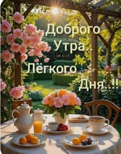 Доброе Утро. Легкого Дня.!!