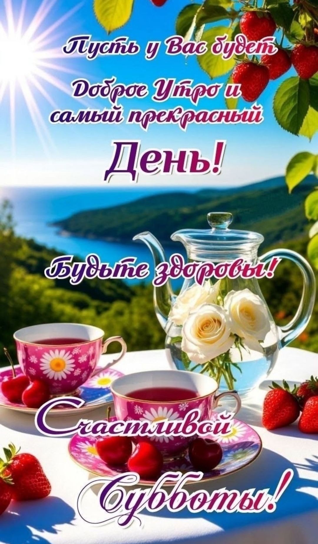 Пусть у Вас будет Доброе Утро и самый прекрасный День! Будьте здоровы! Счастливой Субботы!