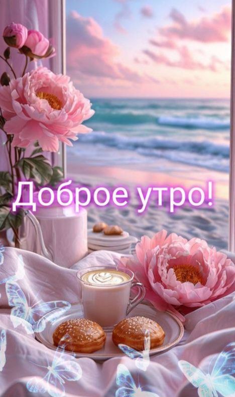 Доброе утро!